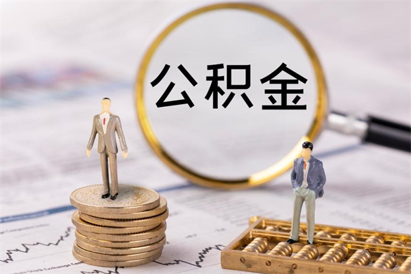 东方微信提取公积金秒到账（2020微信提取公积金步骤）